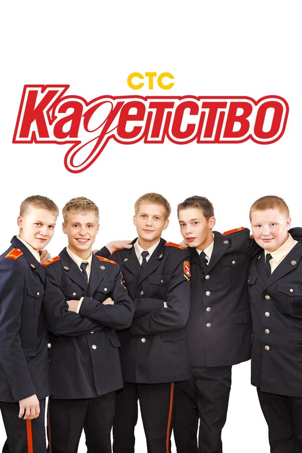 Кадетство 2 сезон сериал постер